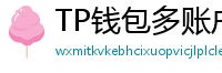 TP钱包多账户管理｜家庭资产分角色管控方案